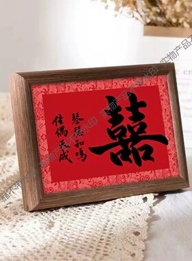 新中式婚礼琴瑟和鸣喜庆喜字相框