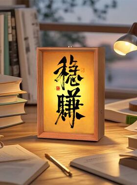 书法定制小夜灯手写文创diy相框