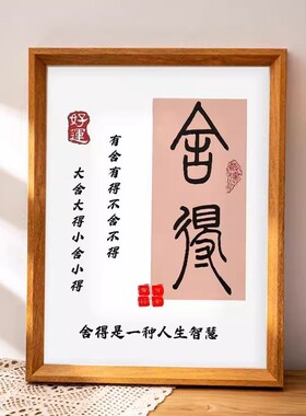 舍得书法文字中国传统文化相框