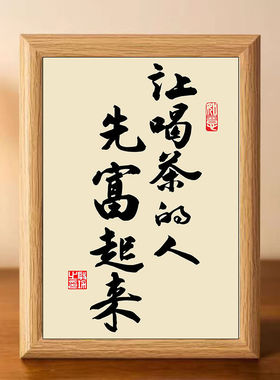 让喝茶的人先富起来书法中式相框