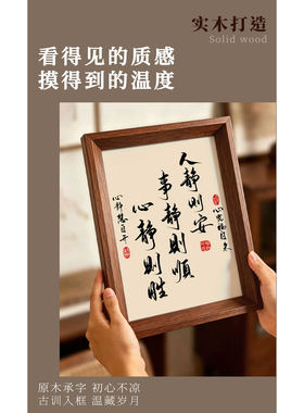 中式书法人静则安字画相框摆台