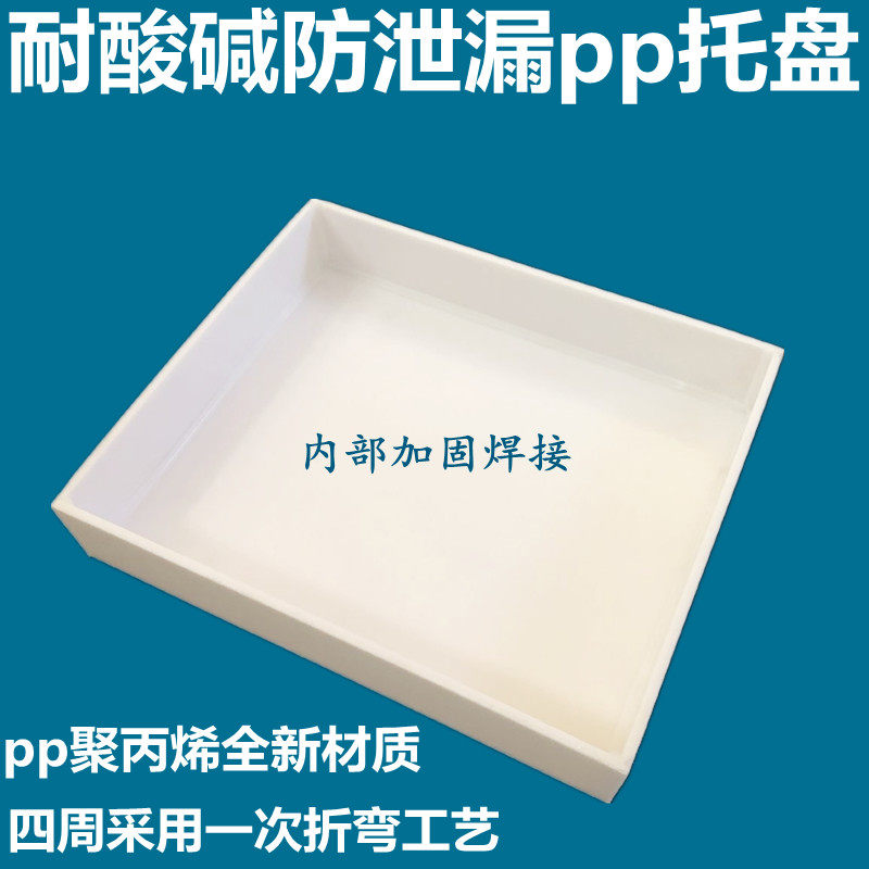实验pp聚丙烯耐酸碱防腐蚀防渗漏废液危化品防爆试剂瓶药品柜托盘,淘宝优惠券,粉丝福利购,淘宝优惠卷