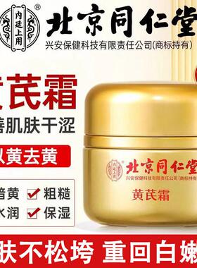 同仁堂黄芪霜抗皱紧致补水保湿改善暗黄暗沉面霜女老品牌国货正品