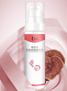 瑞派可肌肤舒缓精华乳赤芝精华