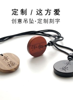 檀木吊坠刻字项链复古风简约文艺定D制姓名吊坠男女生情侣挂饰礼