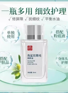 白云山角鲨烷精华油面部修护屏障