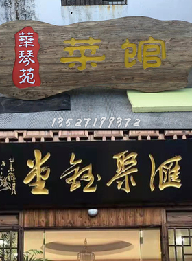 实木牌匾老船木广告牌刻字店铺门匾额复古老榆木招牌