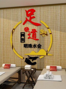 足疗店养生馆广告形象背景饰画中医洗浴店名设计