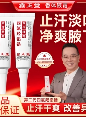 鑫正堂止汗露腋下除臭净味