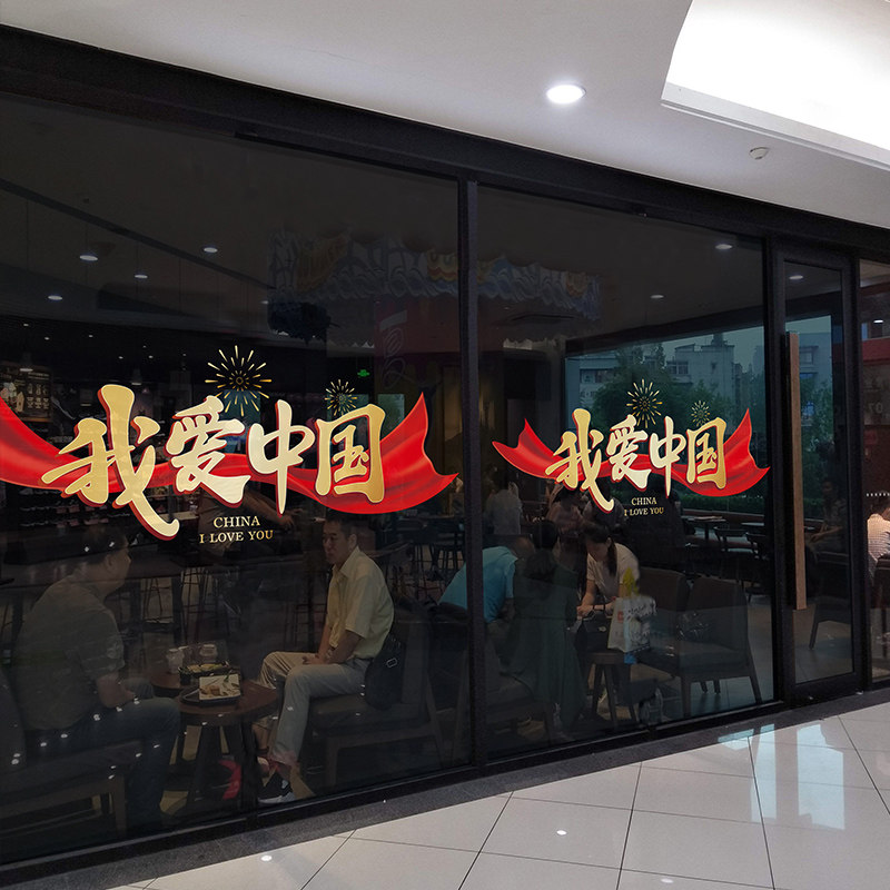 国庆节橱窗贴纸十一国庆大号玻璃静电贴店铺装饰氛围布置门店店面,淘宝优惠券,粉丝福利购,淘宝优惠卷