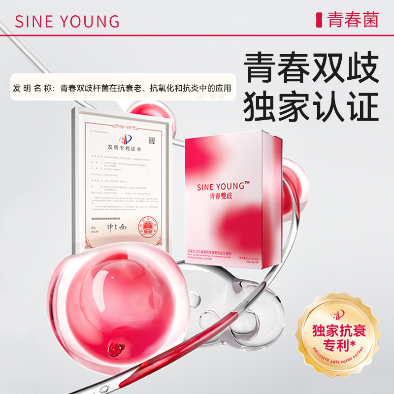 【官方】SINE YOUNG青春菌淡化黄褐斑信谊青春菌益生菌5条/盒