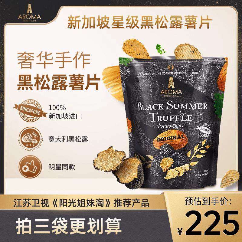 AromaTruffle新加坡星级进口黑松露薯片网红薯片解馋零食870薯片,淘宝优惠券,粉丝福利购,淘宝优惠卷