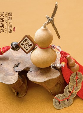 五帝钱门对门葫芦挂件天然真葫芦口盖卧室阳台铜钱挂饰车挂饰