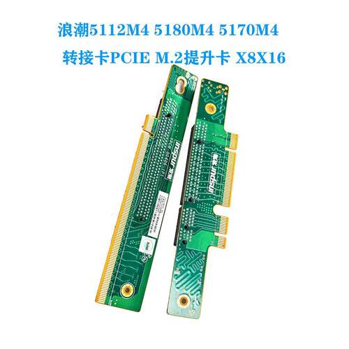 浪潮5112M4 5180M4 5170M4服务器PCIE转接卡M.2提升卡X8X16 - 图0