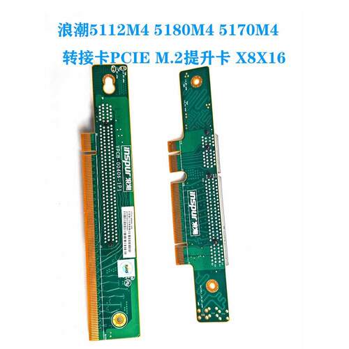 浪潮5112M4 5180M4 5170M4服务器PCIE转接卡M.2提升卡X8X16 - 图1