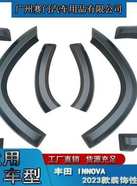 丰f田商务汽车INNOVA轮眉2023款专用轮拱轮毂防刮防撞改装汽配件