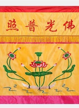佛龛遮挡帘家用佛像挂屏佛柜遮挡布供桌门帘香案布佛光普照布横幅