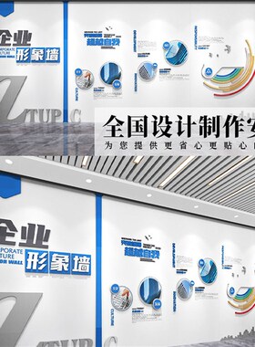 企业文化墙定制公司办公室风采展示墙设计立体装饰宣传墙设计制作