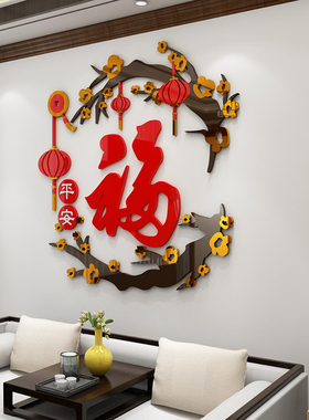 福字墙面贴画纸亚克力3d立体客餐厅玄关电视背景装饰自粘新年布置