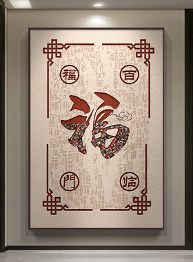 新中式福字落地画入户玄关装饰画客厅沙发背景墙挂画大幅百福壁画