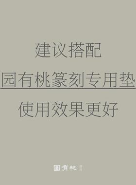 血檀木印床 无极调节微阻尼感 篆刻专用 园有桃书房
