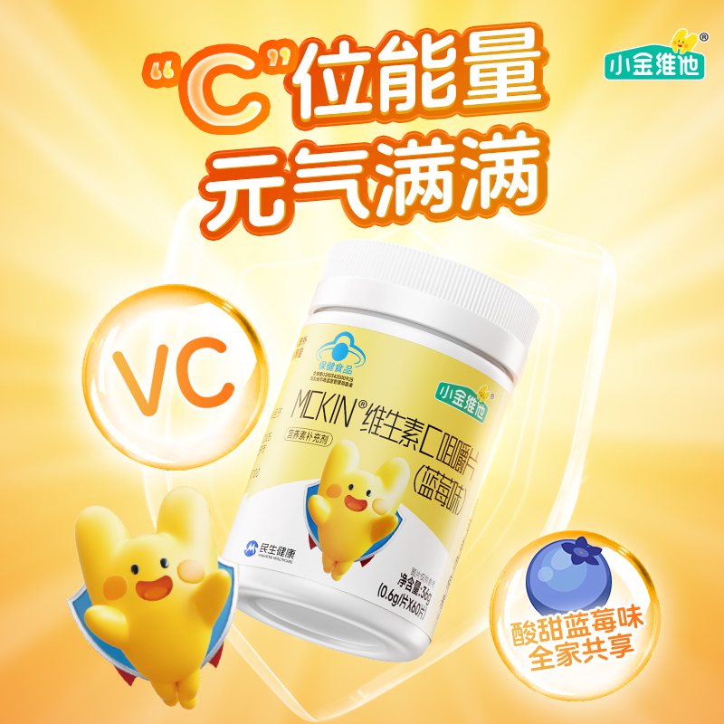 21金维他小金维他蓝莓儿童维生素C咀嚼片儿童维生素VC自护正品