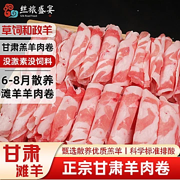原切肉！甘肃散养滩羊羔羊羊肉卷1200g[26元优惠券]-寻折猪