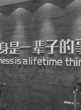 健身房贴纸背景墙励志文化标语体育运动馆海报3d立体创Y意墙面装