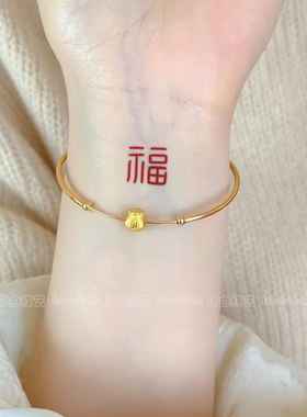 可爱福字纹身贴小清新仙气风高级