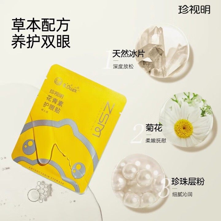 珍视明叶黄素冷敷贴花青素护眼贴缓解眼疲劳眼贴改善视力眼睛干涩,淘宝优惠券,粉丝福利购,淘宝优惠卷