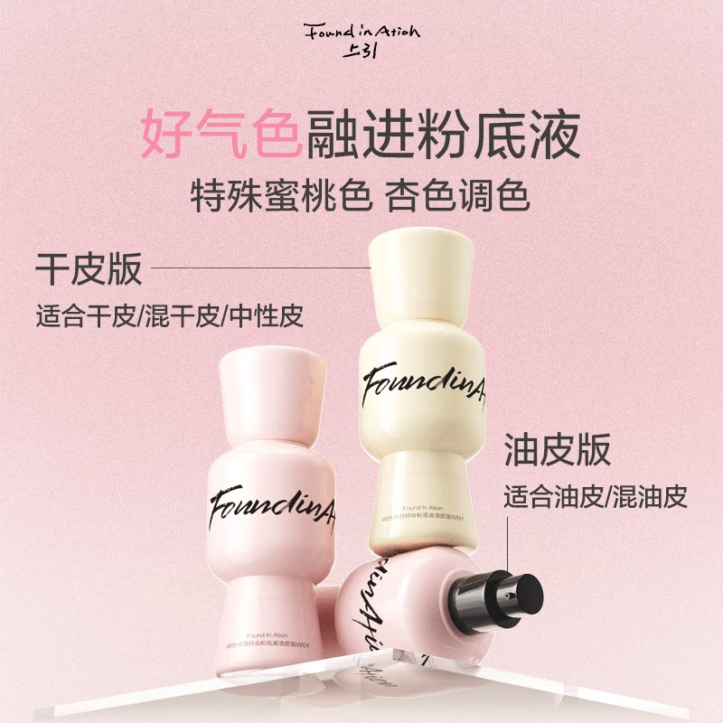 方里FoundInAtion元气粉底液持久控油