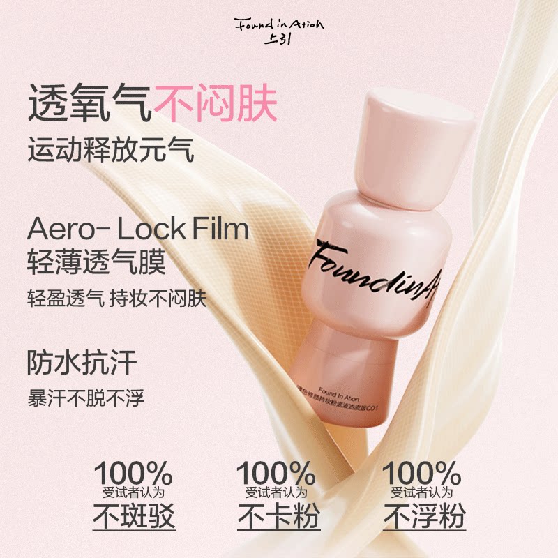 方里FoundInAtion元气粉底液持久控油