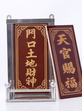 神位架瓷砖天官赐福司命定福灶君门口土地财位架神位