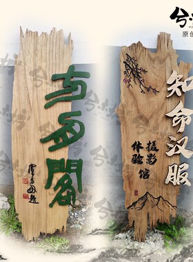 牌匾发光字招牌灯箱广告牌木牌门复古木雕松木实木招牌