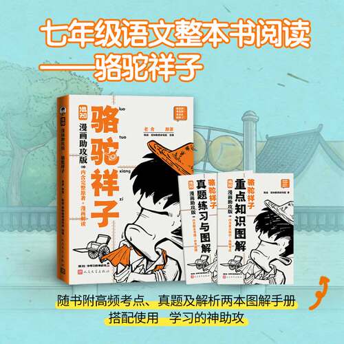 【新书现货】【混知官方】骆驼祥子+朝花夕拾 漫画助攻版 混知陈磊 漫画助攻读名著系列 中小学必考 初中生必读名著 - 图0