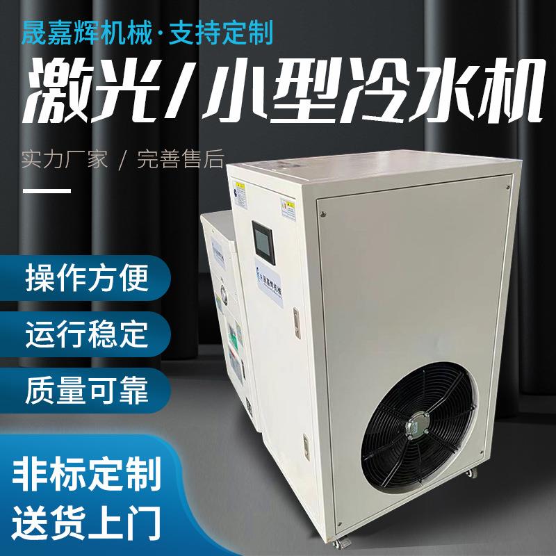 现货供应激光冷水机小型制冷冰水机注塑模具冷却机工业冷冻机厂 - 图2