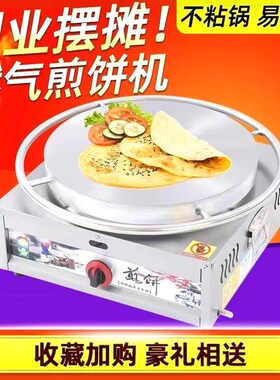 煎饼果子酱香饼杂粮煎饼锅商用电饼铛燃气煎饼炉子地摊