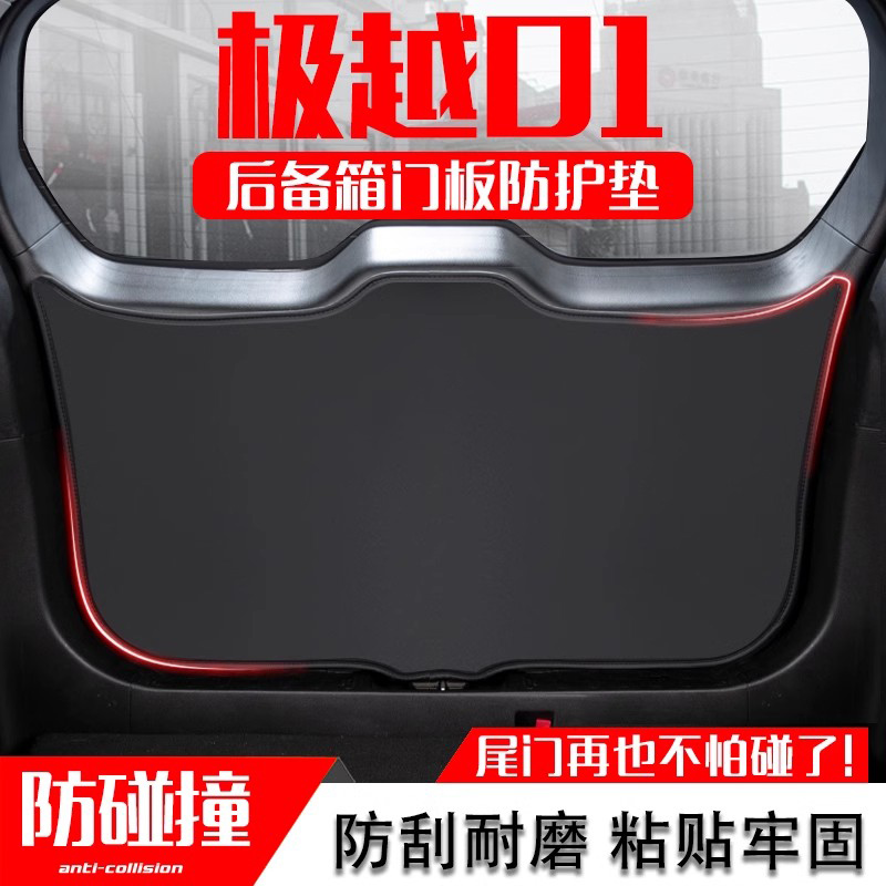 适用极越1汽车后备箱防踢垫尾门防护垫尾箱贴膜改装内饰用品 - 图0