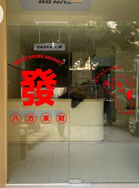 發喜庆祝福复古创意英文字八方来财服装店铺橱窗镜子墙玻璃门贴纸