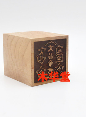文昌帝君印桃木单面