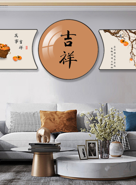 新中式客厅装饰画圆形三联画沙发背景墙吉祥壁画办公室茶室挂画