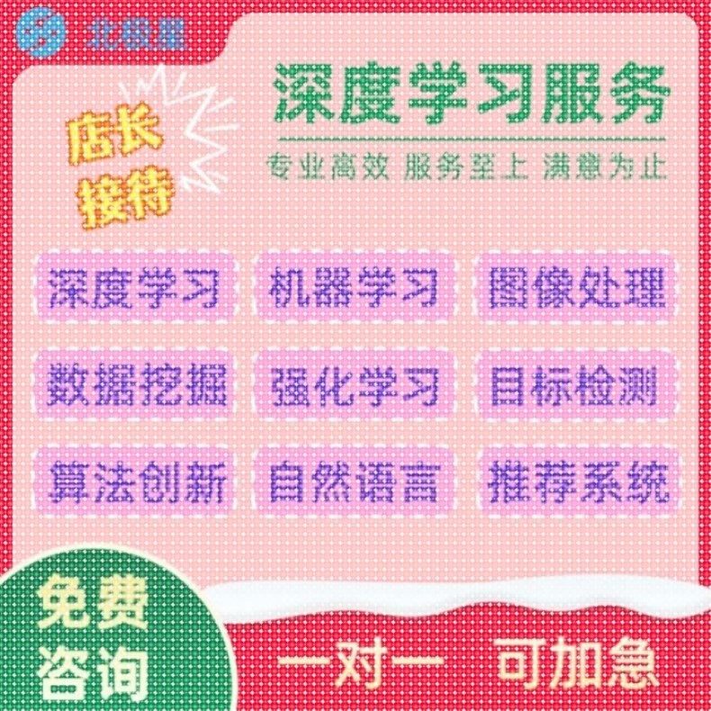 Python深度学习接单机器学习代编程NLP代码调试强化学习算法创新,淘宝优惠券,粉丝福利购,淘宝优惠卷