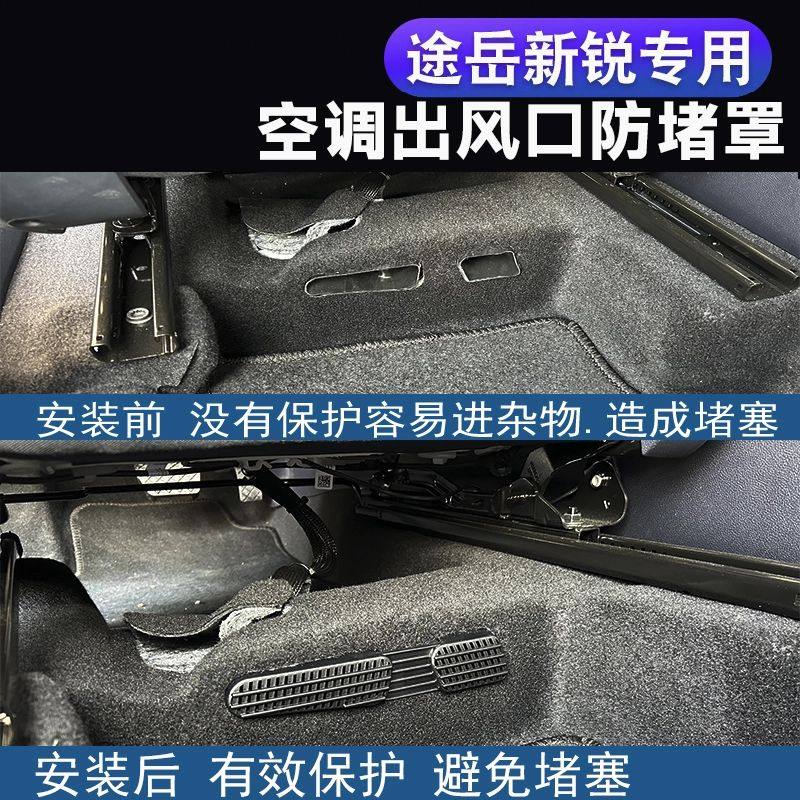 适用于25款途岳新锐座椅下空调出风口保护罩XR改装专用防尘罩配件,淘宝优惠券,粉丝福利购,淘宝优惠卷