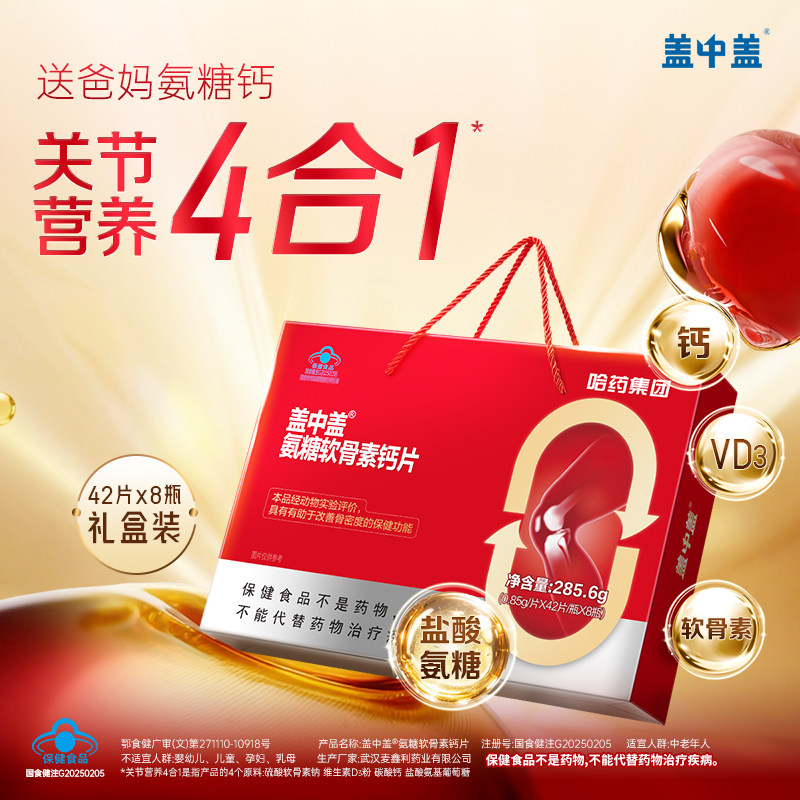 哈药盖中盖氨糖软骨素钙片中老年补钙护关节正品