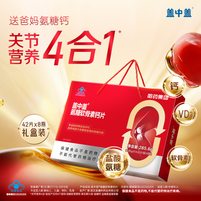 哈药盖中盖氨糖软骨素钙片中老年补钙护关节正品