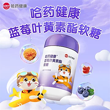 【哈药】蓝莓叶黄素酯片软糖3瓶*30粒[102元优惠券]-寻折猪