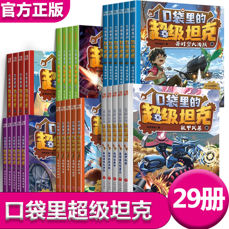 口袋里的超级坦克全套书系列29册坦克叔叔著 爆笑学成语第123456辑儿童文学冒险故事书一二三四五六年级小学生课外书籍彩绘拼音版,淘宝优惠券,粉丝福利购,淘宝优惠卷