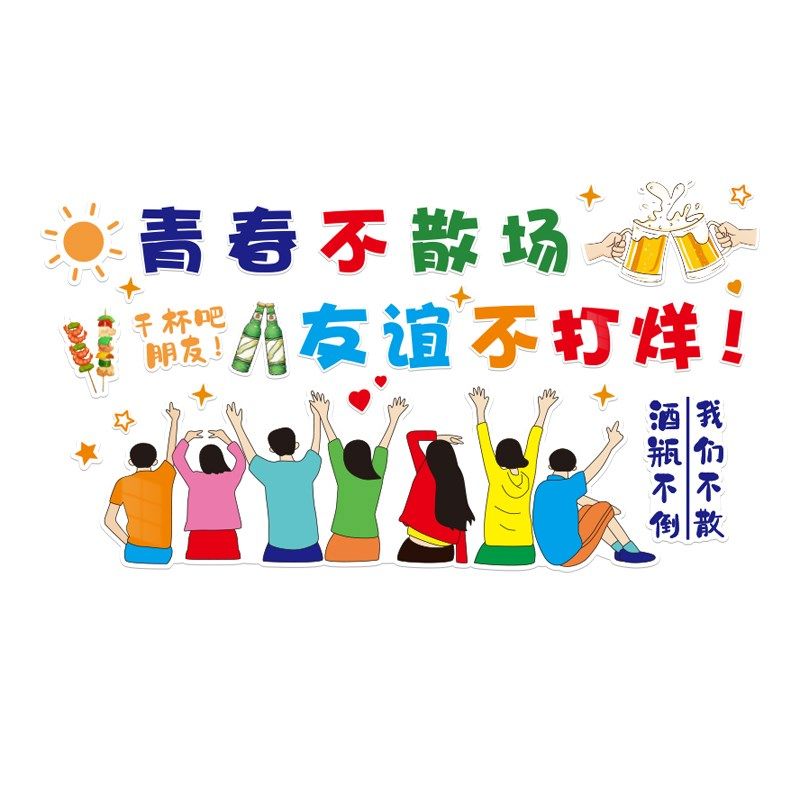 青春不散场网红烧烤餐饮饭店铺墙贴画壁画3d立体创意墙面装饰布置,淘宝优惠券,粉丝福利购,淘宝优惠卷