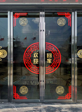 欢迎回家单元玻璃门贴窗贴纸物业售楼部楼盘交房收房布置装饰墙贴