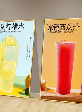 奶茶冷饮店网红水果茶珍珠奶茶金桔柠檬西瓜汁海报贴画墙壁挂画